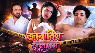 জাবারিয়া দুলহান | Latest Bangla Crime Series | Bengali Short Film | Web Series | Short Film 2026