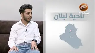 وقفة مع..  (٣) | ناحية ليلان - كركوك
