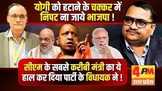यूपी में भाजपा ही भाजपा को निपटाने में जुटी ॥ Modi ॥ Yogi