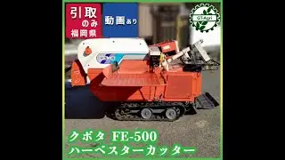 ★商品紹介★[s]クボタ FE-500 自走式ハーベスター