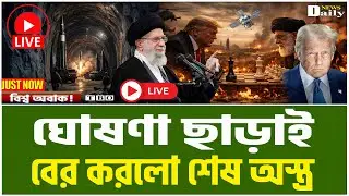 গোটা বিশ্ব হতবাক! ইরানের গোপন অস্ত্রে ভাঙল আমেরিকার দখল ! Iran News Today ।TBO Daily News।