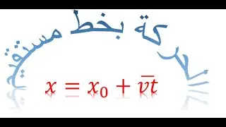 الحركة بخط مستقيم