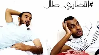 إلى متى؟ || #إنتظاري_طال ||201|| ELA MATA