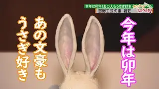 今年は卯年！&ldquo;あの文豪&rdquo;もうさぎ好き（調べ隊）