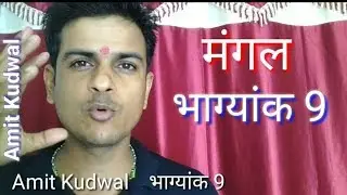 भाग्यांक 9  - Complete information about BHAGYANK 9 ! Numerology, Ank jyotish , moolank