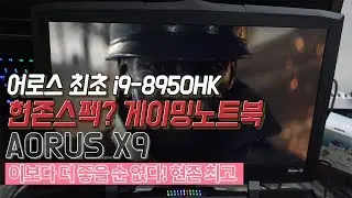 인텔 i9 8950HK 게이밍 노트북 AORUS X9 DT 언박싱! feat  GTX1080AORUS X9 DT Unboxing