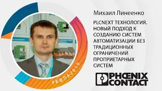 PLCnext технология. Новый подход к созданию систем автоматизации без традиционных ограничений