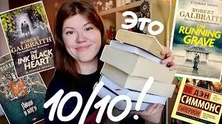 просто ПОТРЯСАЮЩЕЕ прочитанное!🔥 книги на 10/10