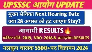 UPSSSC VDO-2018 & फॉरेस्ट गॉर्ड- 2019 RESULT 🔥। मुख्य सेविका STAY UPDATE। नलकूप चालक भर्ती 2024🔥।