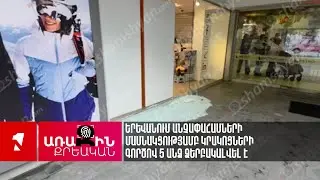 Երևանում անչափահասների մասնակցությամբ կրակոցների գործով 5 անձ ձերբակալվել է