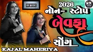 Kajal Maheriya Live Program | Non Stop Bewafa Song 2026 | Superhit Gujarati Bewafa Hits