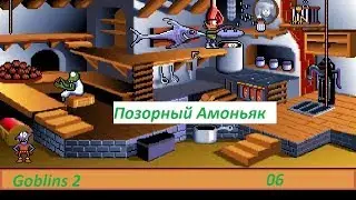 Прохождение Goblins 2: The Prince Buffoon. 06. Позорный Амоньяк
