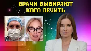 Врачи выбирают кого лечить. Медицина или идеология? Это уже опасно для всех!