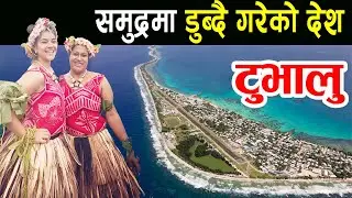 एउटा रहस्यमय देश, जुन नक्साबाट हराउँदै छ || Amazing Facts about Tuvalu in Nepali