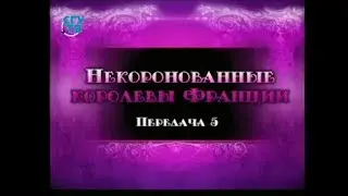 История Франции. Передача 5. Герцогиня Этамп