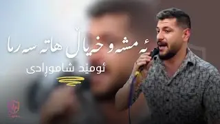 Omed Shahmoradi - Amshaw Xayal Hata Sarma |  ئۆمێد شامورادی - ئەمشەو خەیاڵ هاتە سەرما