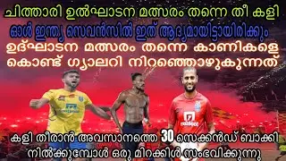 കളി തീരാൻ അവസാനത്തെ 30 സെക്കൻഡ് ബാക്കി നിൽക്കുമ്പോൾ ഒരു മിറക്കിൾ സംഭവിക്കുന്നു🔥