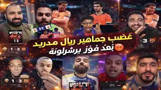 ردة فعل غضب من جماهير ريال مدريد بعد فوز برشلونة على إلتشيه3-1😡 شاهد تعصب برشلونة على مباراه 😡