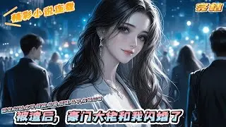【完结】《被渣后，豪门大佬和我闪婚了》民政局内，宁以夏一而再被鸽，同样被鸽的陆大佬问她，;我们拼个婚，怎么样？想不到，随手拼来的老公，竟然是自己新上任的老板！｜#马甲#千金#离婚后#闪婚#先婚后爱