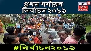 State Gets Ready For First Phase Of Polls | প্ৰথম পৰ্যায়ৰ নিৰ্বাচন ২০১৯ |LokSabha Election 2019
