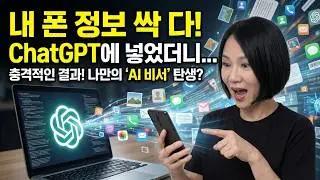 내 폰 속 모든 정보, ChatGPT에 넣었더니... 충격적인 결과! (나만의 AI 비서 만들기)