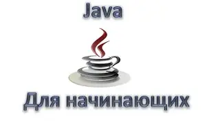 Java для начинающих: Оператор условия if, Урок 7!