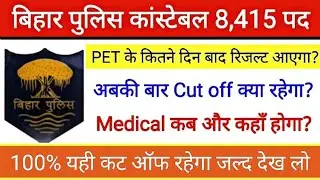 Bihar Police physical Cut off 2022 | Bihar police final merit kab aayega | Bihar police pet cut off
