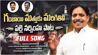గంజాయి మత్తుకు మరిగితివి | Palle Narasimha Ganja Song | Macha Devender Songs | G8 News