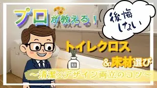 プロが教える！後悔しないトイレクロス＆床材選び