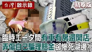【精選】臨時工一夕間「有車有房還開店」為了愛妻自願被撞死？！ 好心老闆設局詐保「假戲真做撞死他」死者老婆也是共犯？！【台灣啟示錄】