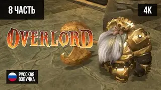 #8 ПРОХОЖДЕНИЕ OVERLORD (2007, PС/4K) БЕЗ КОММЕНТАРИЕВ