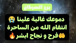 برج السرطان من 1 إلى 7 فبراير 2026 🤎 دموعك غالية علينا😭انتقام الله من الساحرة🤲فرح و نجاح ابشر🔥