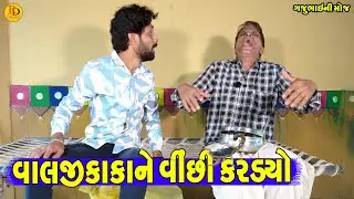 Valjikaka Ne Vichi Kardyo || વા લજીકાકાને વિછી કરડયો || Gajubhai ni Moj || Deshi Comedy ||