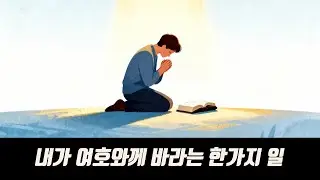 내가 여호와께 바라는 한가지 일 #찬양