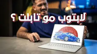 HUAWEI MatePad Pro || لابتوب مو تابلت