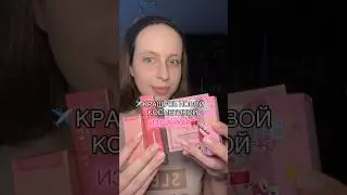 #бьюти #обзор #косметика #китай #шанхай #азия #распаковка #unpacking