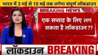 lockdown news update today hindi | lockdown in up | lockdown in india