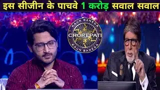 KBC 17 इस सीजन के पाचवे 1 crore का सवाल |  Rachit Uppal in KBC | KBC 1 crore question | Kbc 1 crore.