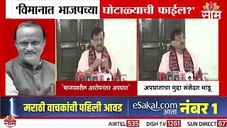 विमानात भाजपच्या घोट्याळ्याची फाईल होती? | Sanajay Raut On BJP | Ajit Pawar Death