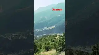 Заамин Узбекский Швейцария ❤️❤️❤️❤️ #замин #природа #Узбекистан