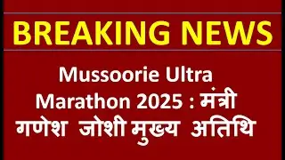 Mussoorie Ultra Marathon 2025 | मंत्री @GaneshJoshibjp  मुख्य अतिथि