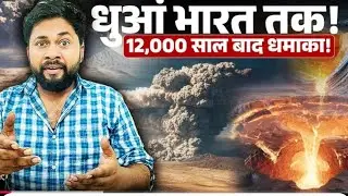 Ethiopian volcano erupts after 12,000 years! Ash reaches India | Flights Cancelled | Volcano Expl...