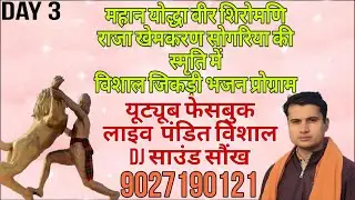 महान योद्धा शिरोमणि राजा खेमकरण सोगरिया की स्मृति में विशाल जिकड़ी भजन प्रोग्राम ग्राम जघीना भरतपुर