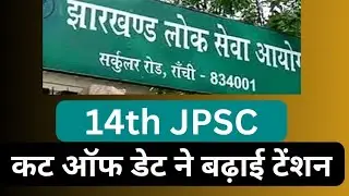 Live- JPSC के खिलाफ छात्र सड़क पर उतरे. उम्र सीमा का मामला पहुंचा कार्मिक.