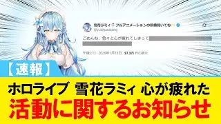 【速報】ホロライブ 雪花ラミィ 心が疲れた 活動に関するお知らせ【#ホロライブ】