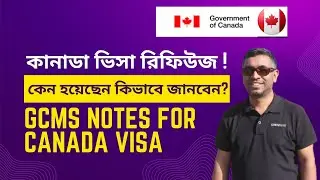 কানাডা ভিসা কেন রিফিউজ হয়েছে কিভাবে জানবেন? GCMS notes Canada visa rejection