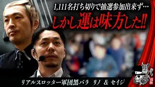 黒バラ超極　第43話【スマスロ バイオハザード5/リノ/セイジ】