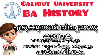 Calicut University BA History college list and available seats | BA HISTORY colleges