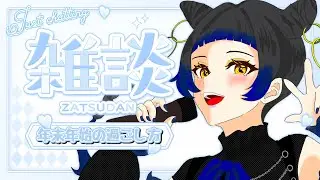 【初見様大歓迎】今年も残りわずか❗️皆様の年末年始の過ごし方教えて下さい🎍🌅【雑談/#新人vtuber  /鳳蝶】