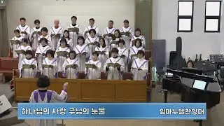 하나님의 사랑 주님의 눈물 | 대구목민교회 임마누엘 찬양대 | 2026-01-11